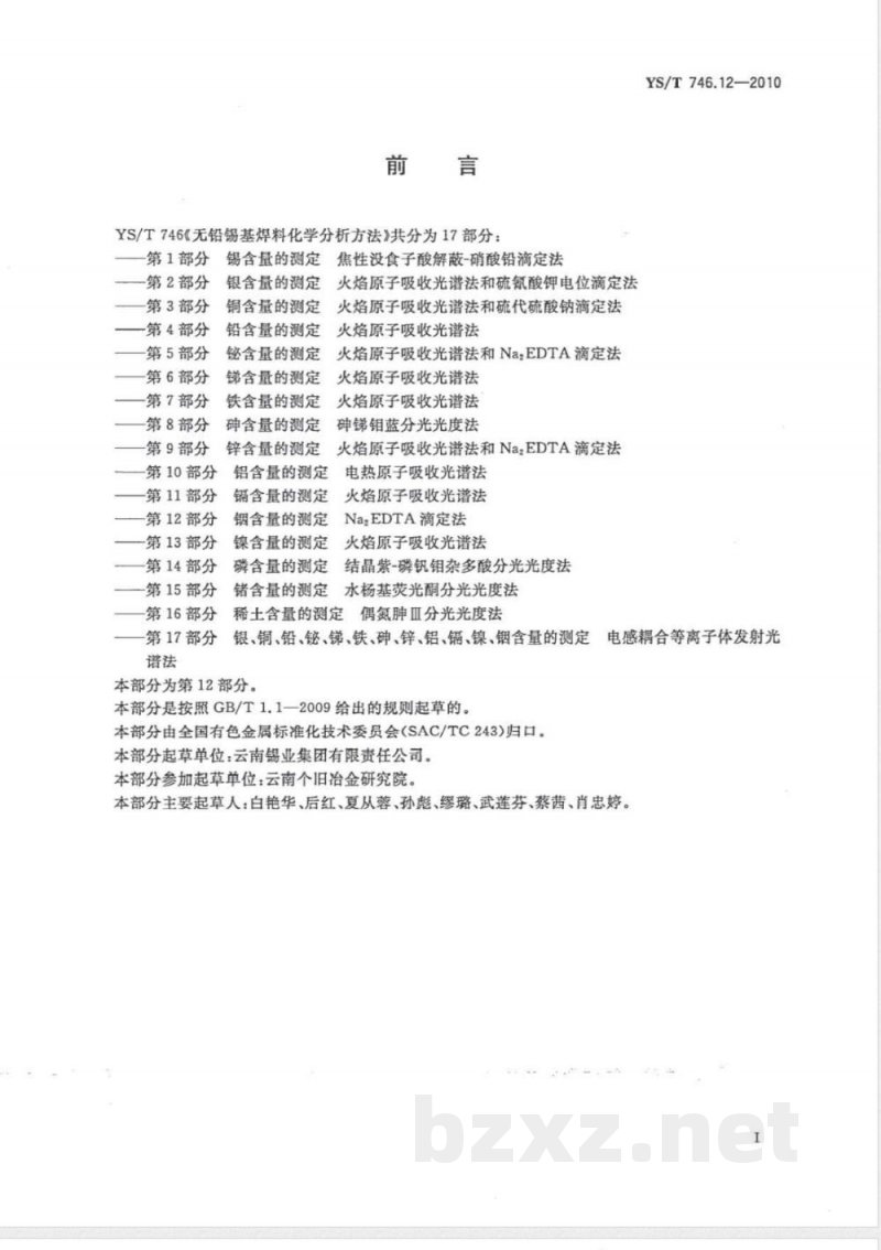 YS/T 746.12-2010无铅锡基焊料化学分析方法 第12部分:铟含量的测定 Na2EDTA滴定法 YS/T 746.12-2010无铅锡基焊料化学分析方法 第12部分:铟含量的测定 Na2EDTA滴定法