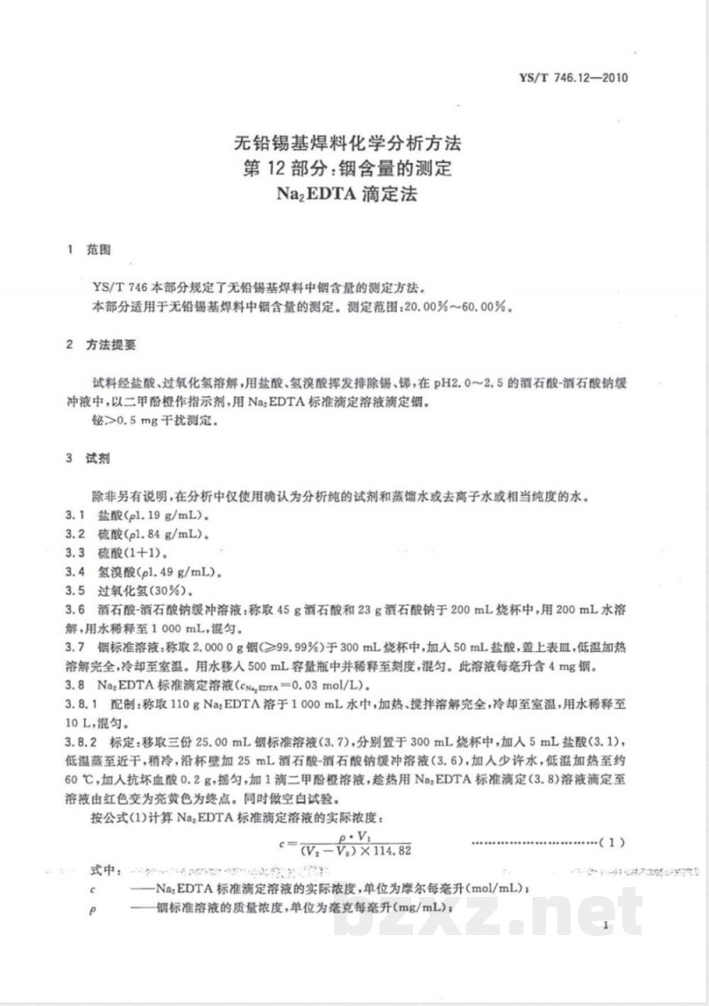 YS/T 746.12-2010无铅锡基焊料化学分析方法 第12部分:铟含量的测定 Na2EDTA滴定法 YS/T 746.12-2010无铅锡基焊料化学分析方法 第12部分:铟含量的测定 Na2EDTA滴定法