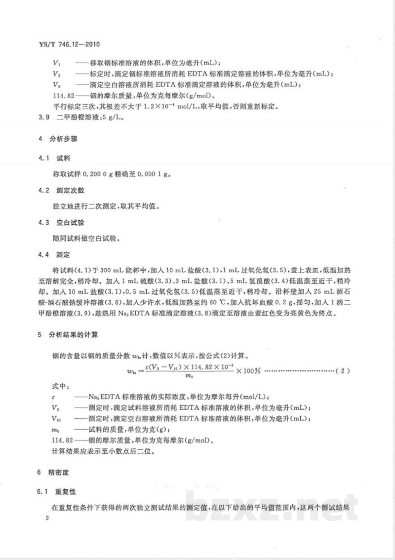 YS/T 746.12-2010无铅锡基焊料化学分析方法 第12部分:铟含量的测定 Na2EDTA滴定法 YS/T 746.12-2010无铅锡基焊料化学分析方法 第12部分:铟含量的测定 Na2EDTA滴定法