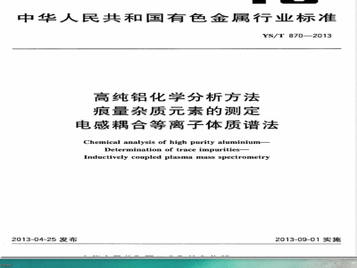 YS/T 870-2013高纯铝化学分析方法 痕量杂质元素的测定 电感耦合等离子体质谱法 