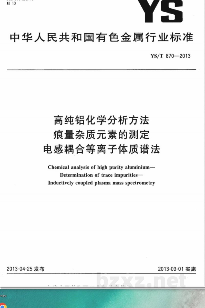 YS/T 870-2013高纯铝化学分析方法 痕量杂质元素的测定 电感耦合等离子体质谱法 YS/T 870-2013高纯铝化学分析方法 痕量杂质元素的测定 电感耦合等离子体质谱法