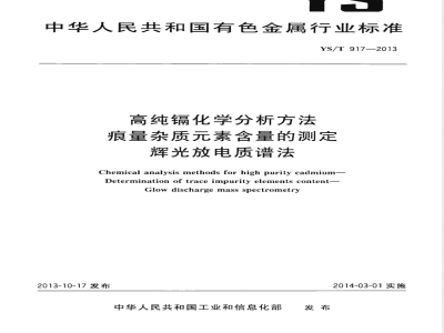 YS/T 917-2013高纯镉化学分析方法 痕量杂质元素含量的测定 辉光放电质谱法 