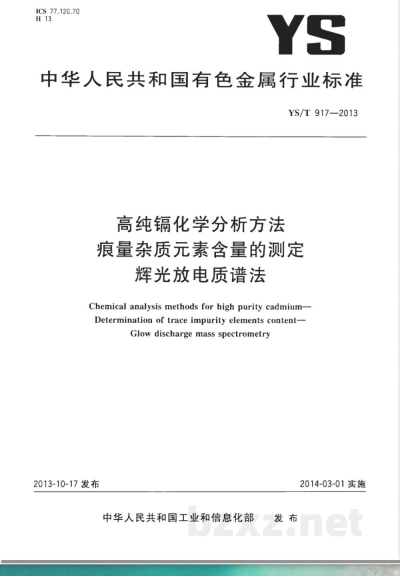 YS/T 917-2013高纯镉化学分析方法 痕量杂质元素含量的测定 辉光放电质谱法 YS/T 917-2013高纯镉化学分析方法 痕量杂质元素含量的测定 辉光放电质谱法