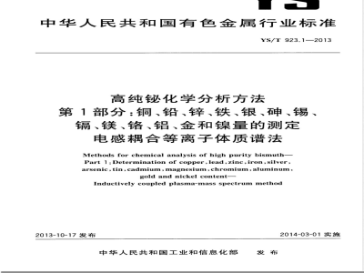 YS/T 923.1-2013高纯铋化学分析方法 第1部分： 铜、铅、锌、铁、银、砷、锡、镉、镁、铬、铝、金和镍量的测定 电感耦合等离子体质谱法 
