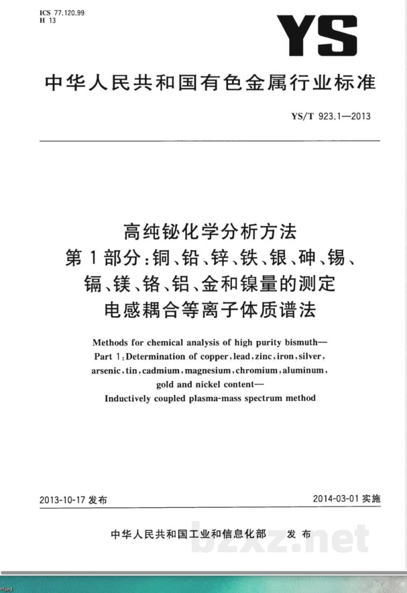 YS/T 923.1-2013高纯铋化学分析方法 第1部分: 铜、铅、锌、铁、银、砷、锡、镉、镁、铬、铝、金和镍量的测定 电感耦合等离子体质谱法 YS/T 923.1-2013高纯铋化学分析方法 第1部分: 铜、铅、锌、铁、银、砷、锡、镉、镁、铬、铝、金和镍量的测定 电感耦合等离子体质谱法