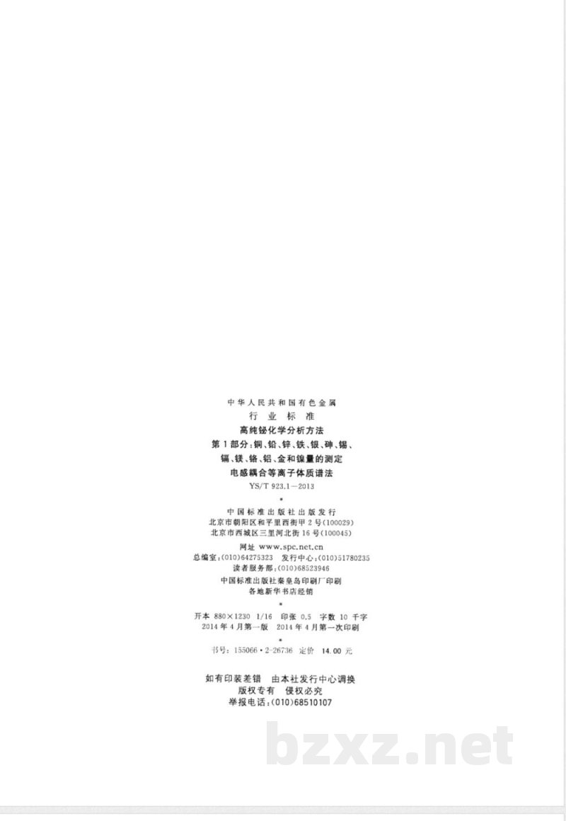 YS/T 923.1-2013高纯铋化学分析方法 第1部分: 铜、铅、锌、铁、银、砷、锡、镉、镁、铬、铝、金和镍量的测定 电感耦合等离子体质谱法 YS/T 923.1-2013高纯铋化学分析方法 第1部分: 铜、铅、锌、铁、银、砷、锡、镉、镁、铬、铝、金和镍量的测定 电感耦合等离子体质谱法