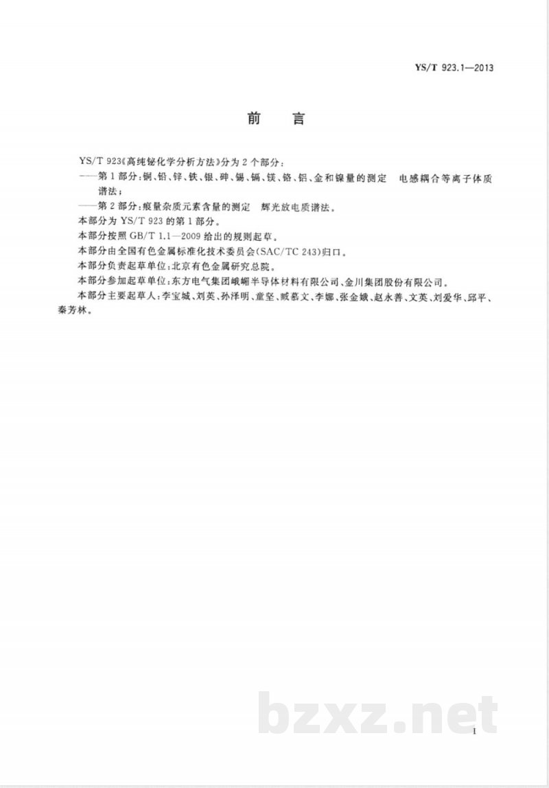 YS/T 923.1-2013高纯铋化学分析方法 第1部分: 铜、铅、锌、铁、银、砷、锡、镉、镁、铬、铝、金和镍量的测定 电感耦合等离子体质谱法 YS/T 923.1-2013高纯铋化学分析方法 第1部分: 铜、铅、锌、铁、银、砷、锡、镉、镁、铬、铝、金和镍量的测定 电感耦合等离子体质谱法