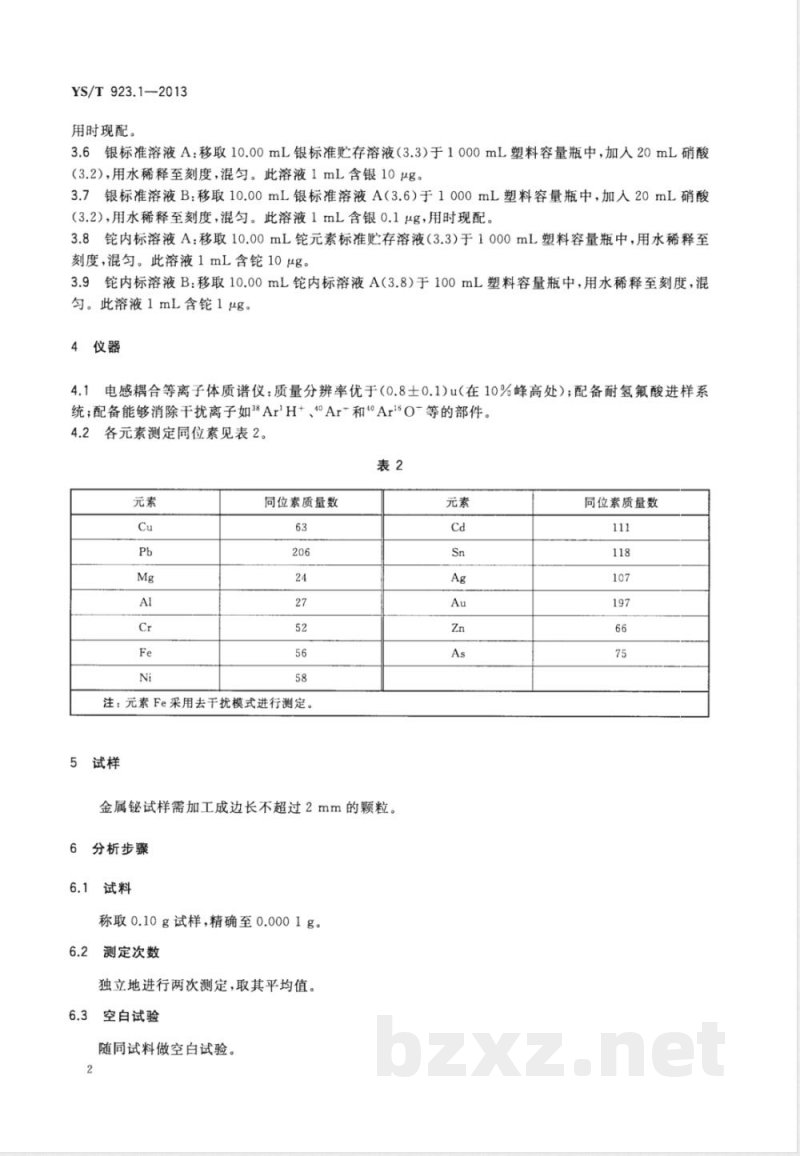 YS/T 923.1-2013高纯铋化学分析方法 第1部分: 铜、铅、锌、铁、银、砷、锡、镉、镁、铬、铝、金和镍量的测定 电感耦合等离子体质谱法 YS/T 923.1-2013高纯铋化学分析方法 第1部分: 铜、铅、锌、铁、银、砷、锡、镉、镁、铬、铝、金和镍量的测定 电感耦合等离子体质谱法