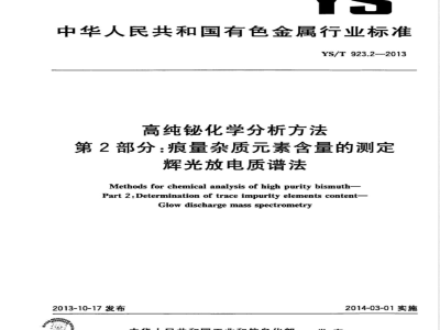 YS/T 923.2-2013高纯铋化学分析方法 第2部分： 痕量杂质元素含量的测定 辉光放电质谱法 