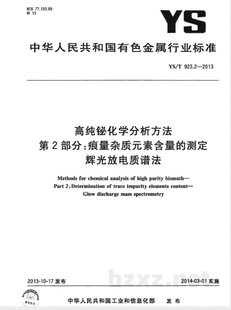YS/T 923.2-2013高纯铋化学分析方法 第2部分: 痕量杂质元素含量的测定 辉光放电质谱法 YS/T 923.2-2013高纯铋化学分析方法 第2部分: 痕量杂质元素含量的测定 辉光放电质谱法