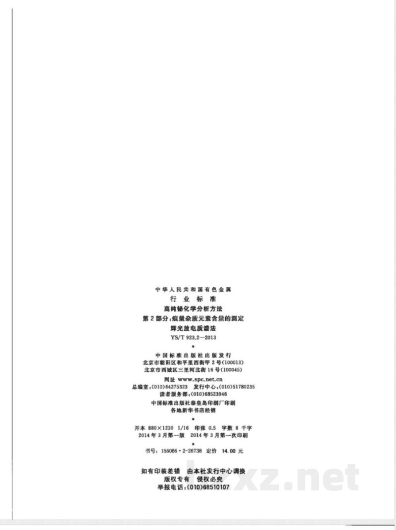 YS/T 923.2-2013高纯铋化学分析方法 第2部分: 痕量杂质元素含量的测定 辉光放电质谱法 YS/T 923.2-2013高纯铋化学分析方法 第2部分: 痕量杂质元素含量的测定 辉光放电质谱法