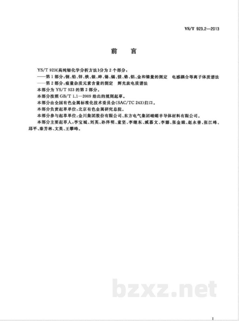 YS/T 923.2-2013高纯铋化学分析方法 第2部分: 痕量杂质元素含量的测定 辉光放电质谱法 YS/T 923.2-2013高纯铋化学分析方法 第2部分: 痕量杂质元素含量的测定 辉光放电质谱法