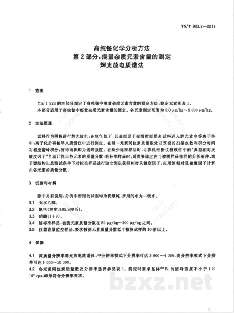 YS/T 923.2-2013高纯铋化学分析方法 第2部分: 痕量杂质元素含量的测定 辉光放电质谱法 YS/T 923.2-2013高纯铋化学分析方法 第2部分: 痕量杂质元素含量的测定 辉光放电质谱法