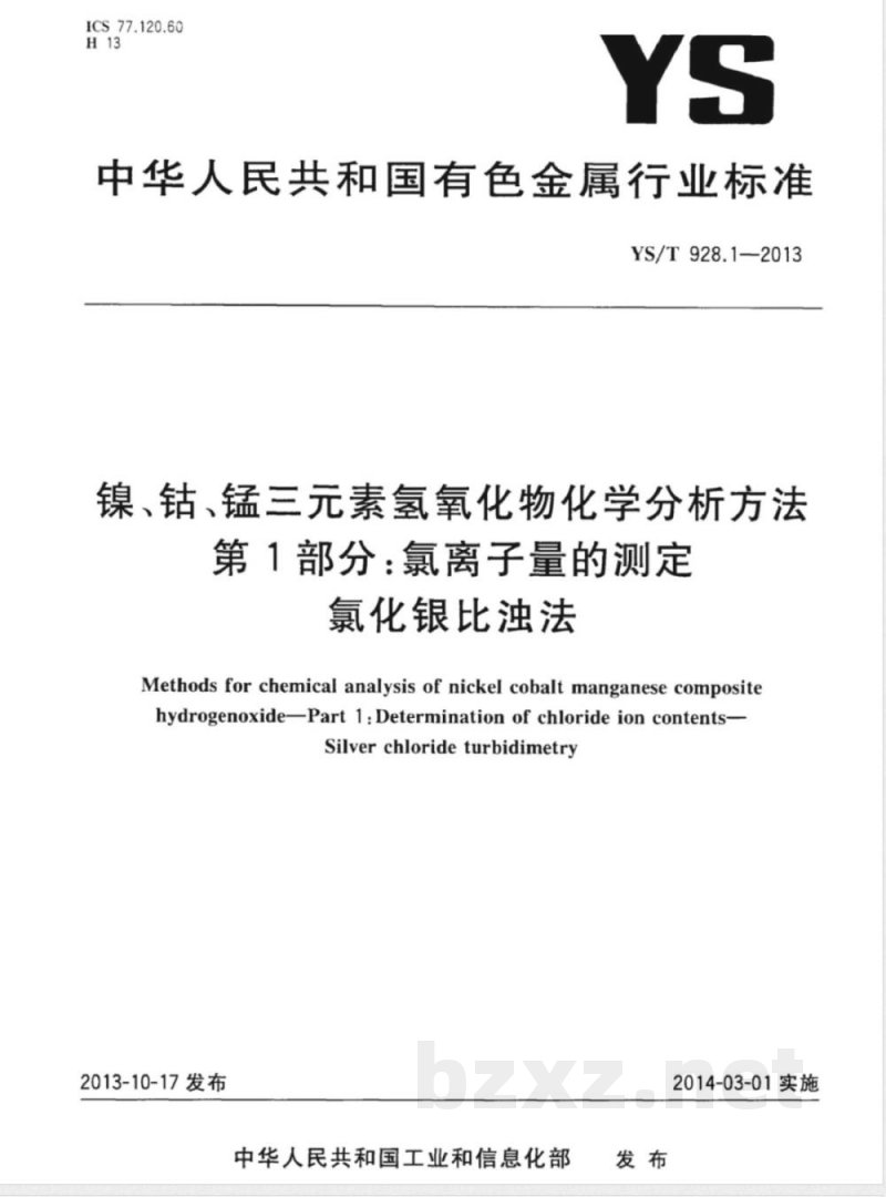 YS/T 928.1-2013镍、钴、锰三元素氢氧化物化学分析方法 第1部分:氯离子量的测定 氯化银比浊法 YS/T 928.1-2013镍、钴、锰三元素氢氧化物化学分析方法 第1部分:氯离子量的测定 氯化银比浊法