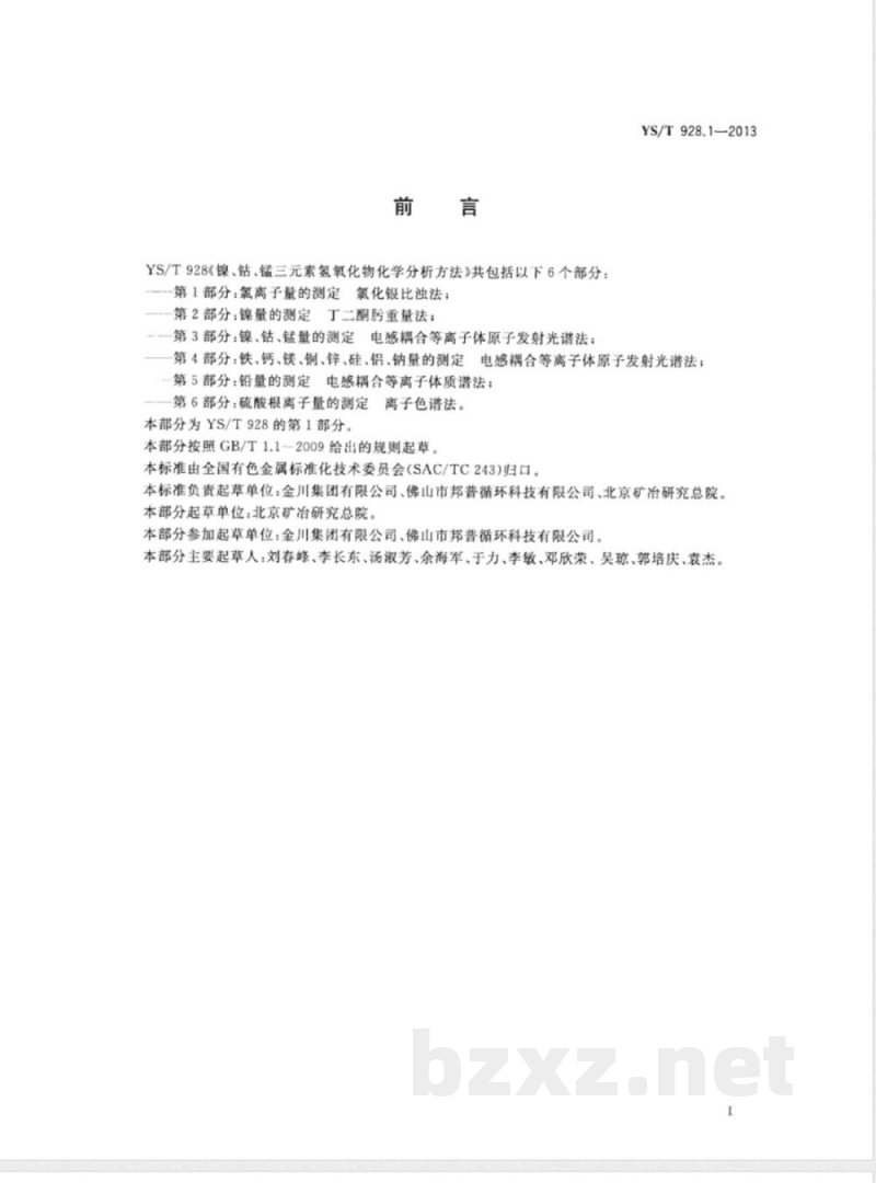 YS/T 928.1-2013镍、钴、锰三元素氢氧化物化学分析方法 第1部分:氯离子量的测定 氯化银比浊法 YS/T 928.1-2013镍、钴、锰三元素氢氧化物化学分析方法 第1部分:氯离子量的测定 氯化银比浊法