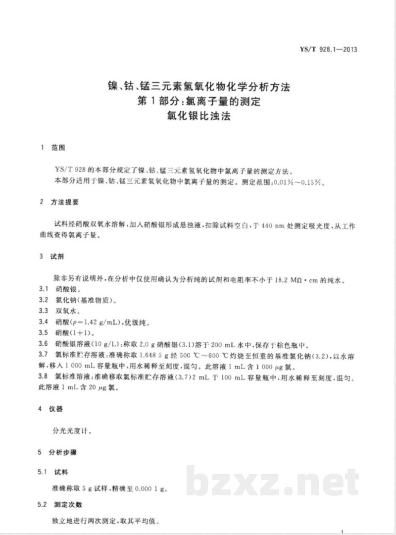 YS/T 928.1-2013镍、钴、锰三元素氢氧化物化学分析方法 第1部分:氯离子量的测定 氯化银比浊法 YS/T 928.1-2013镍、钴、锰三元素氢氧化物化学分析方法 第1部分:氯离子量的测定 氯化银比浊法