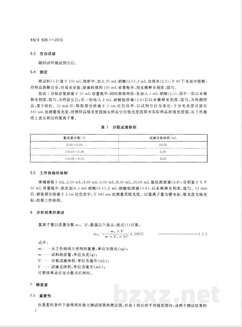 YS/T 928.1-2013镍、钴、锰三元素氢氧化物化学分析方法 第1部分:氯离子量的测定 氯化银比浊法 YS/T 928.1-2013镍、钴、锰三元素氢氧化物化学分析方法 第1部分:氯离子量的测定 氯化银比浊法