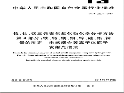 YS/T 928.4-2013镍、钴、锰三元素氢氧化物化学分析方法 第4部分：铁、钙、镁、铜、锌、硅、铝、钠量的测定  电感耦合等离子体原子发射光谱法 