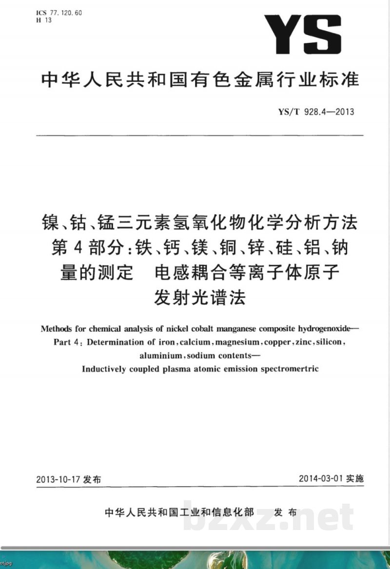YS/T 928.4-2013镍、钴、锰三元素氢氧化物化学分析方法 第4部分:铁、钙、镁、铜、锌、硅、铝、钠量的测定 电感耦合等离子体原子发射光谱法 YS/T 928.4-2013镍、钴、锰三元素氢氧化物化学分析方法 第4部分:铁、钙、镁、铜、锌、硅、铝、钠量的测定 电感耦合等离子体原子发射光谱法