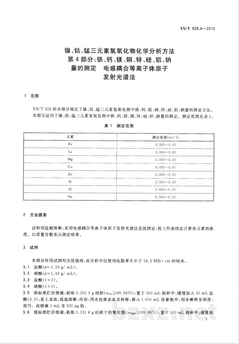 YS/T 928.4-2013镍、钴、锰三元素氢氧化物化学分析方法 第4部分:铁、钙、镁、铜、锌、硅、铝、钠量的测定 电感耦合等离子体原子发射光谱法 YS/T 928.4-2013镍、钴、锰三元素氢氧化物化学分析方法 第4部分:铁、钙、镁、铜、锌、硅、铝、钠量的测定 电感耦合等离子体原子发射光谱法