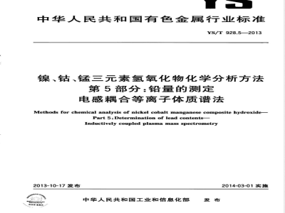 YS/T 928.5-2013镍、钴、锰三元素氢氧化物化学分析方法 第5部分：铅量的测定  电感耦合等离子体质谱法 