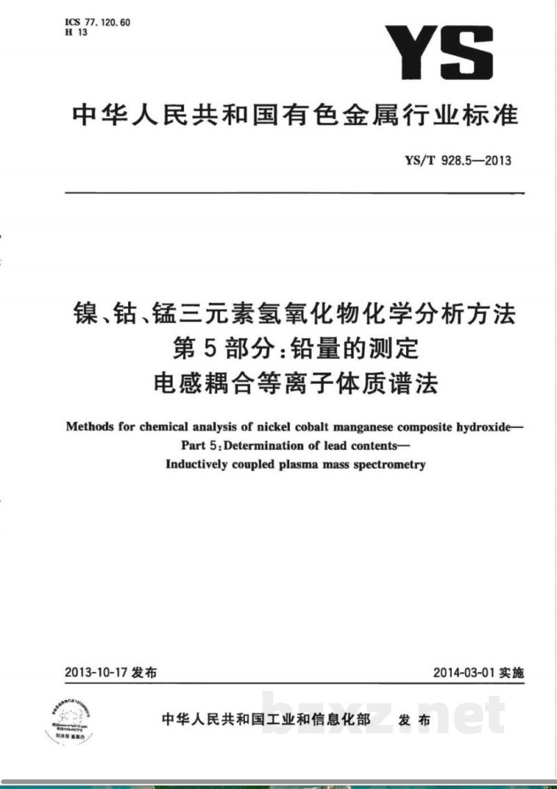 YS/T 928.5-2013镍、钴、锰三元素氢氧化物化学分析方法 第5部分：铅量的测定  电感耦合等离子体质谱法 