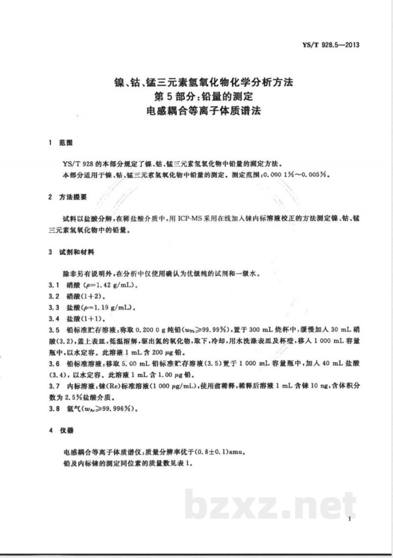 YS/T 928.5-2013镍、钴、锰三元素氢氧化物化学分析方法 第5部分：铅量的测定  电感耦合等离子体质谱法 
