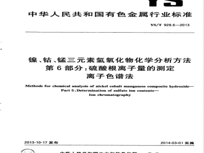 YS/T 928.6-2013镍、钴、锰三元素氢氧化物化学分析方法 第6部分：硫酸根离子量的测定  离子色谱法 