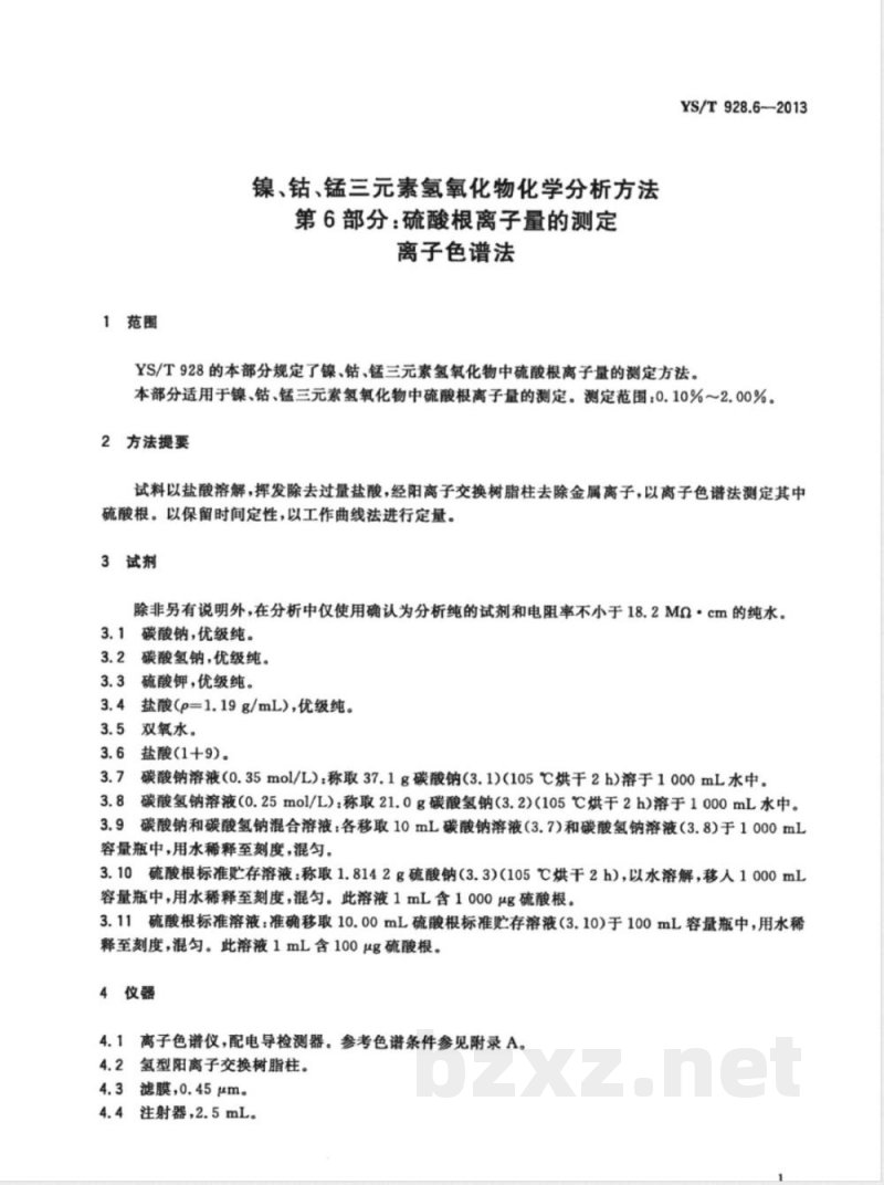 YS/T 928.6-2013镍、钴、锰三元素氢氧化物化学分析方法 第6部分:硫酸根离子量的测定 离子色谱法 YS/T 928.6-2013镍、钴、锰三元素氢氧化物化学分析方法 第6部分:硫酸根离子量的测定 离子色谱法