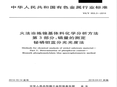 YS/T 953.3-2014火法冶炼镍基体料化学分析方法 第3部分：磷量的测定 铋磷钼蓝分光光度法 