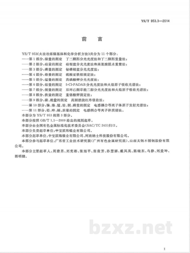 YS/T 953.3-2014火法冶炼镍基体料化学分析方法 第3部分：磷量的测定 铋磷钼蓝分光光度法 