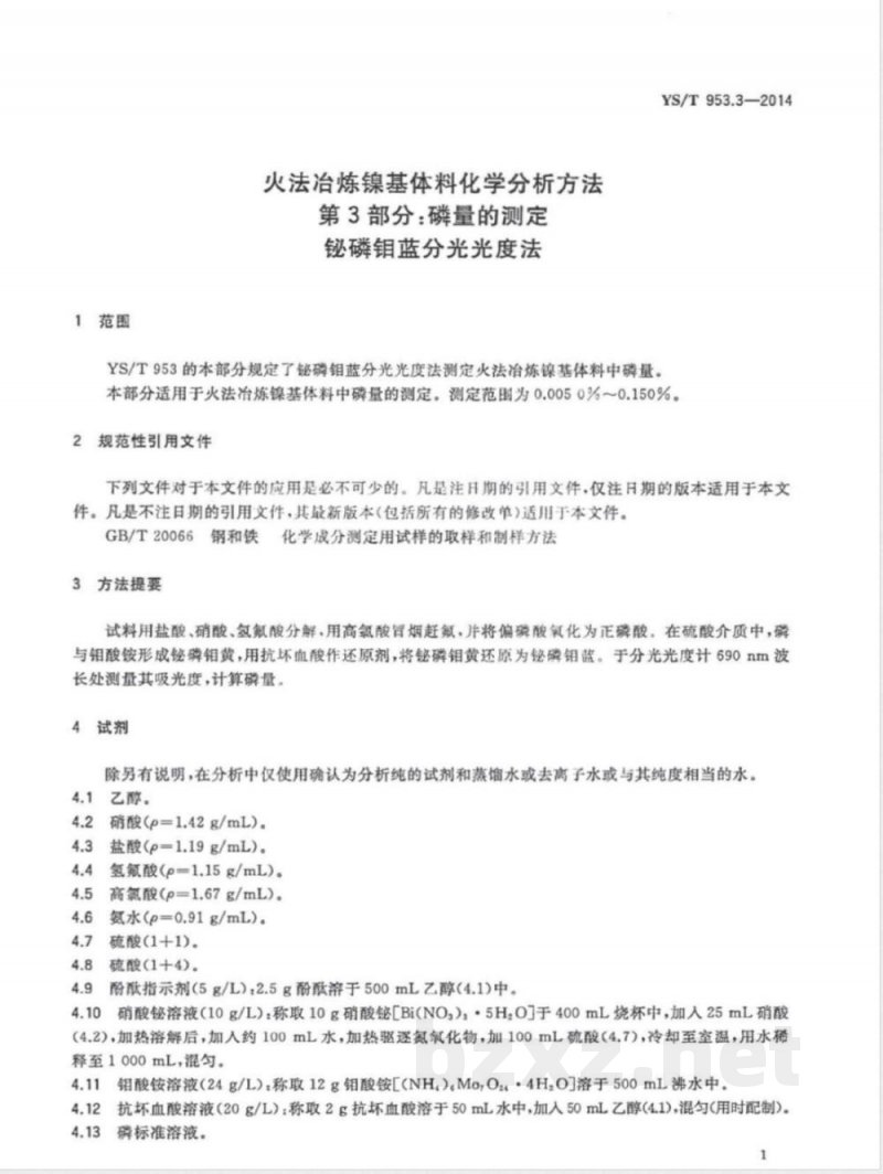 YS/T 953.3-2014火法冶炼镍基体料化学分析方法 第3部分：磷量的测定 铋磷钼蓝分光光度法 