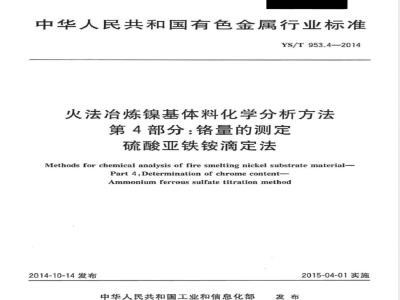YS/T 953.4-2014火法冶炼镍基体料化学分析方法 第4部分：铬量的测定 硫酸亚铁铵滴定法 