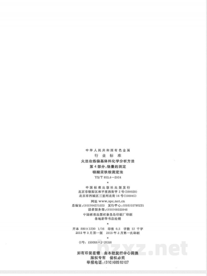 YS/T 953.4-2014火法冶炼镍基体料化学分析方法 第4部分:铬量的测定 硫酸亚铁铵滴定法 YS/T 953.4-2014火法冶炼镍基体料化学分析方法 第4部分:铬量的测定 硫酸亚铁铵滴定法