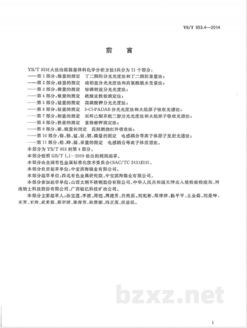 YS/T 953.4-2014火法冶炼镍基体料化学分析方法 第4部分:铬量的测定 硫酸亚铁铵滴定法 YS/T 953.4-2014火法冶炼镍基体料化学分析方法 第4部分:铬量的测定 硫酸亚铁铵滴定法