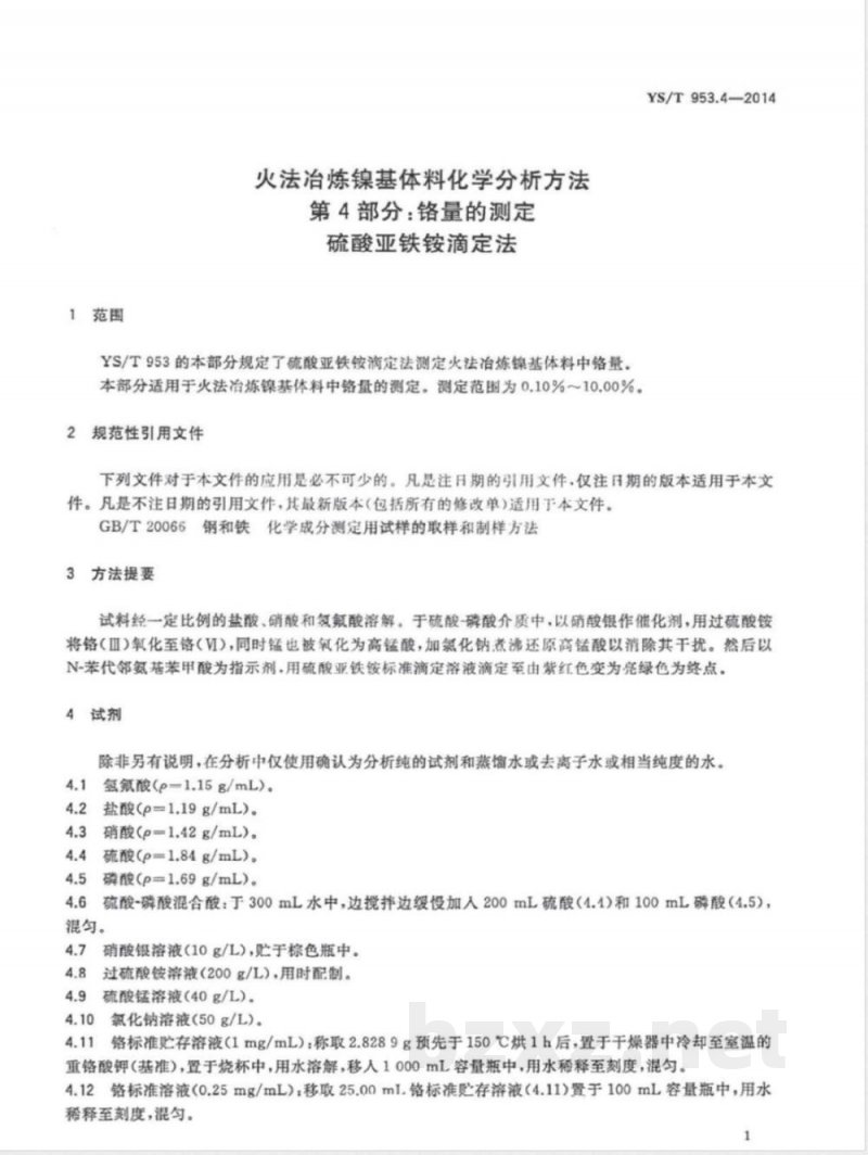 YS/T 953.4-2014火法冶炼镍基体料化学分析方法 第4部分:铬量的测定 硫酸亚铁铵滴定法 YS/T 953.4-2014火法冶炼镍基体料化学分析方法 第4部分:铬量的测定 硫酸亚铁铵滴定法