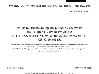 YS/T 953.6-2014火法冶炼镍基体料化学分析方法 第6部分：钴量的测定 5-Cl-PADAB分光光度法和火焰原子吸收光谱法 