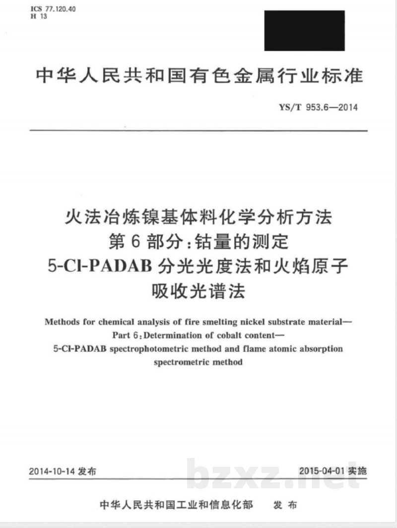 YS/T 953.6-2014火法冶炼镍基体料化学分析方法 第6部分:钴量的测定 5-Cl-PADAB分光光度法和火焰原子吸收光谱法 YS/T 953.6-2014火法冶炼镍基体料化学分析方法 第6部分:钴量的测定 5-Cl-PADAB分光光度法和火焰原子吸收光谱法