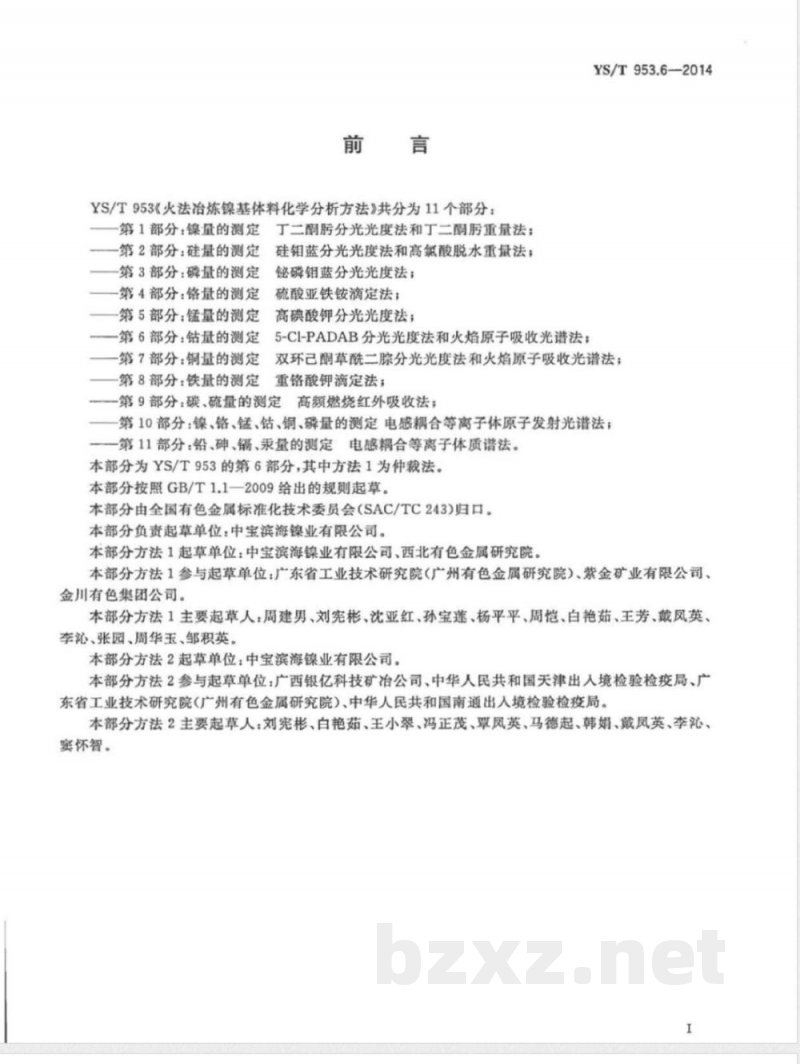 YS/T 953.6-2014火法冶炼镍基体料化学分析方法 第6部分:钴量的测定 5-Cl-PADAB分光光度法和火焰原子吸收光谱法 YS/T 953.6-2014火法冶炼镍基体料化学分析方法 第6部分:钴量的测定 5-Cl-PADAB分光光度法和火焰原子吸收光谱法