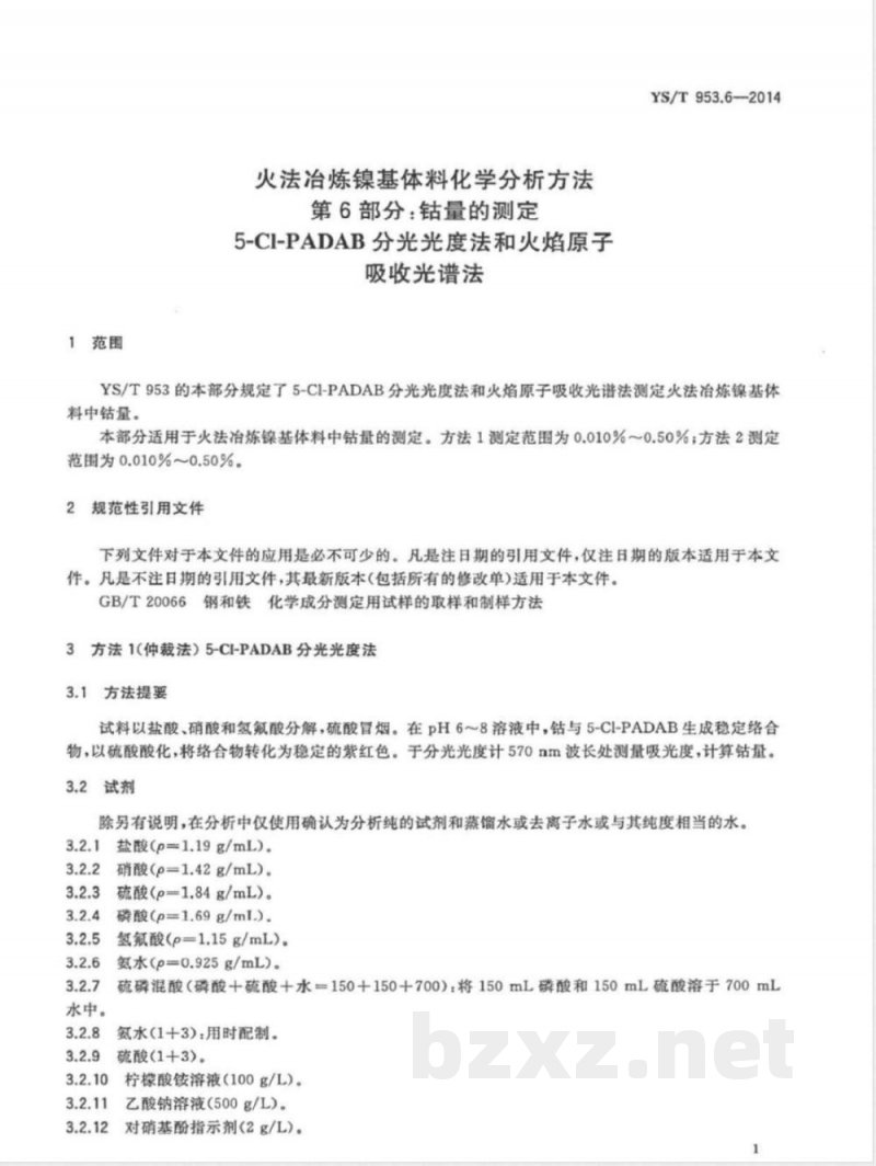 YS/T 953.6-2014火法冶炼镍基体料化学分析方法 第6部分:钴量的测定 5-Cl-PADAB分光光度法和火焰原子吸收光谱法 YS/T 953.6-2014火法冶炼镍基体料化学分析方法 第6部分:钴量的测定 5-Cl-PADAB分光光度法和火焰原子吸收光谱法