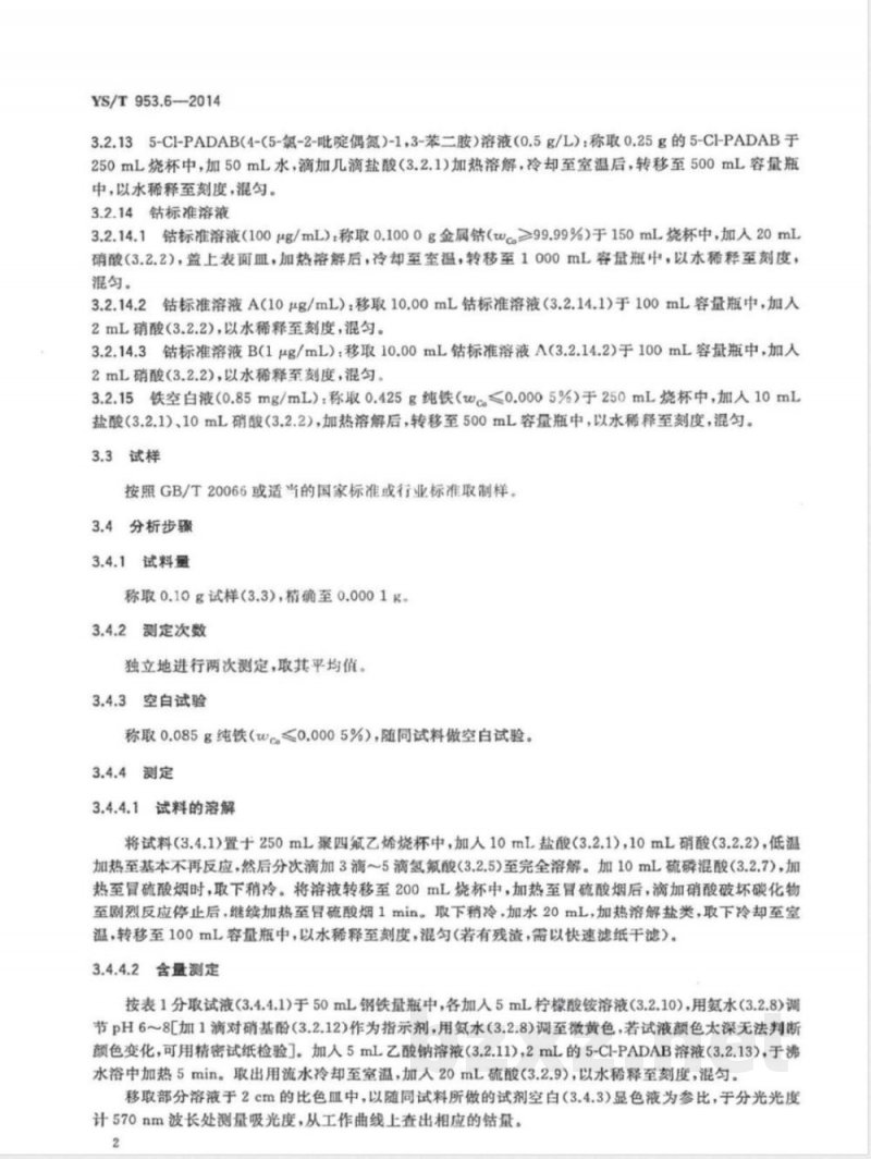 YS/T 953.6-2014火法冶炼镍基体料化学分析方法 第6部分:钴量的测定 5-Cl-PADAB分光光度法和火焰原子吸收光谱法 YS/T 953.6-2014火法冶炼镍基体料化学分析方法 第6部分:钴量的测定 5-Cl-PADAB分光光度法和火焰原子吸收光谱法