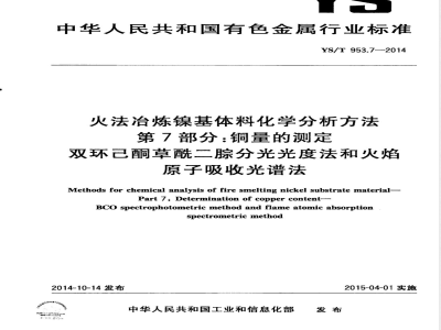 YS/T 953.7-2014火法冶炼镍基体料化学分析方法 第7部分：铜量的测定 双环己酮草酰二腙分光光度法和火焰原子吸收光谱法 