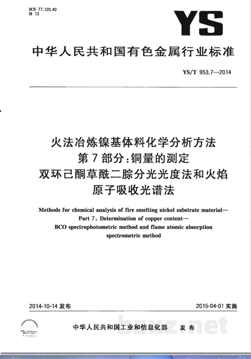 YS/T 953.7-2014火法冶炼镍基体料化学分析方法 第7部分:铜量的测定 双环己酮草酰二腙分光光度法和火焰原子吸收光谱法 YS/T 953.7-2014火法冶炼镍基体料化学分析方法 第7部分:铜量的测定 双环己酮草酰二腙分光光度法和火焰原子吸收光谱法