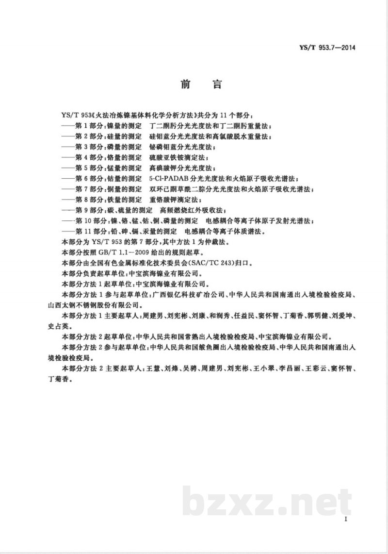 YS/T 953.7-2014火法冶炼镍基体料化学分析方法 第7部分:铜量的测定 双环己酮草酰二腙分光光度法和火焰原子吸收光谱法 YS/T 953.7-2014火法冶炼镍基体料化学分析方法 第7部分:铜量的测定 双环己酮草酰二腙分光光度法和火焰原子吸收光谱法