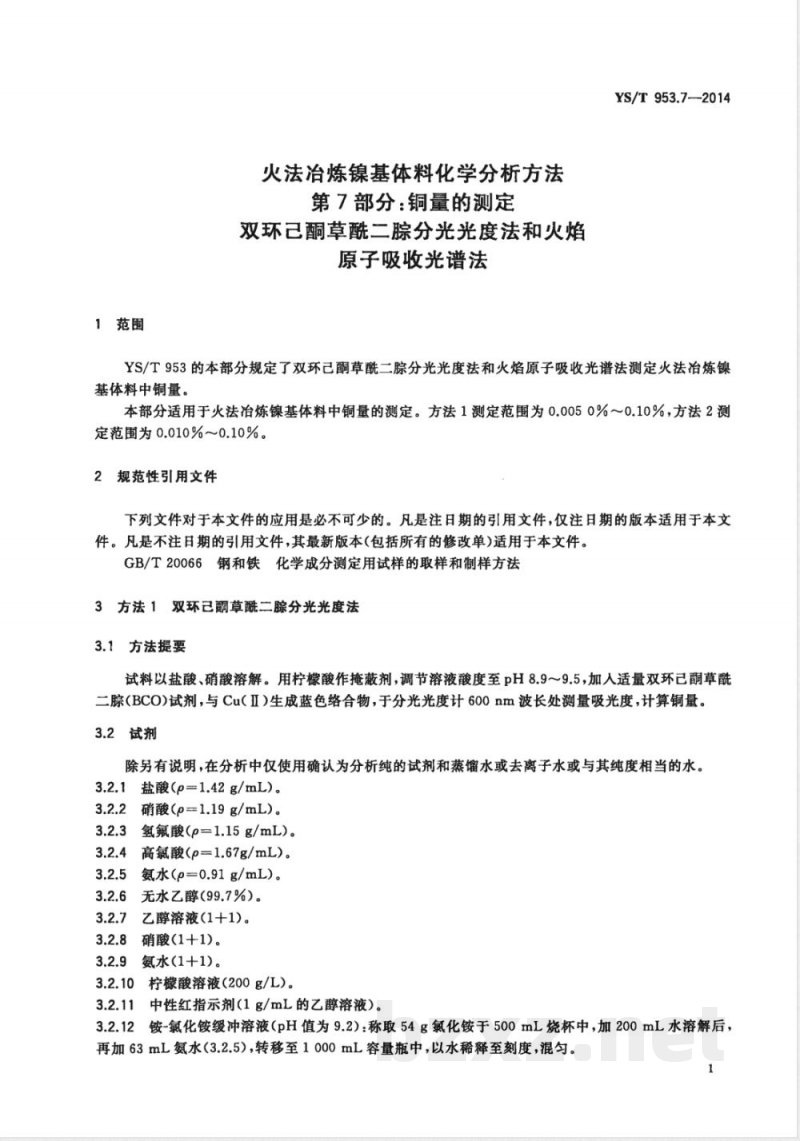 YS/T 953.7-2014火法冶炼镍基体料化学分析方法 第7部分:铜量的测定 双环己酮草酰二腙分光光度法和火焰原子吸收光谱法 YS/T 953.7-2014火法冶炼镍基体料化学分析方法 第7部分:铜量的测定 双环己酮草酰二腙分光光度法和火焰原子吸收光谱法