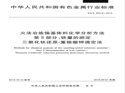 YS/T 953.8-2014火法冶炼镍基体料化学分析方法 第8部分：铁量的测定 三氯化钛还原-重铬酸钾滴定法 