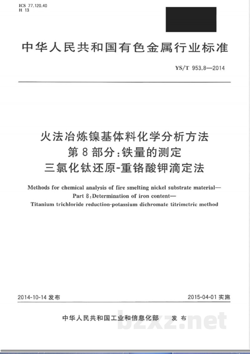 YS/T 953.8-2014火法冶炼镍基体料化学分析方法 第8部分：铁量的测定 三氯化钛还原-重铬酸钾滴定法 