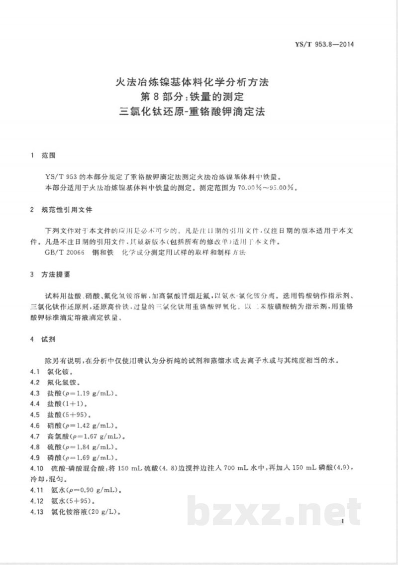 YS/T 953.8-2014火法冶炼镍基体料化学分析方法 第8部分：铁量的测定 三氯化钛还原-重铬酸钾滴定法 