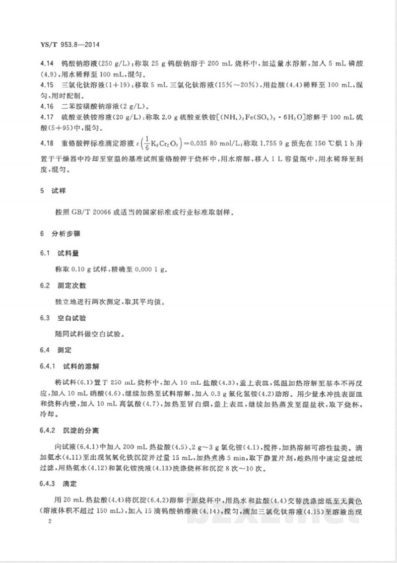 YS/T 953.8-2014火法冶炼镍基体料化学分析方法 第8部分：铁量的测定 三氯化钛还原-重铬酸钾滴定法 