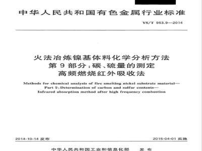 YS/T 953.9-2014火法冶炼镍基体料化学分析方法 第9部分：碳、硫量的测定 高频燃烧红外吸收法 